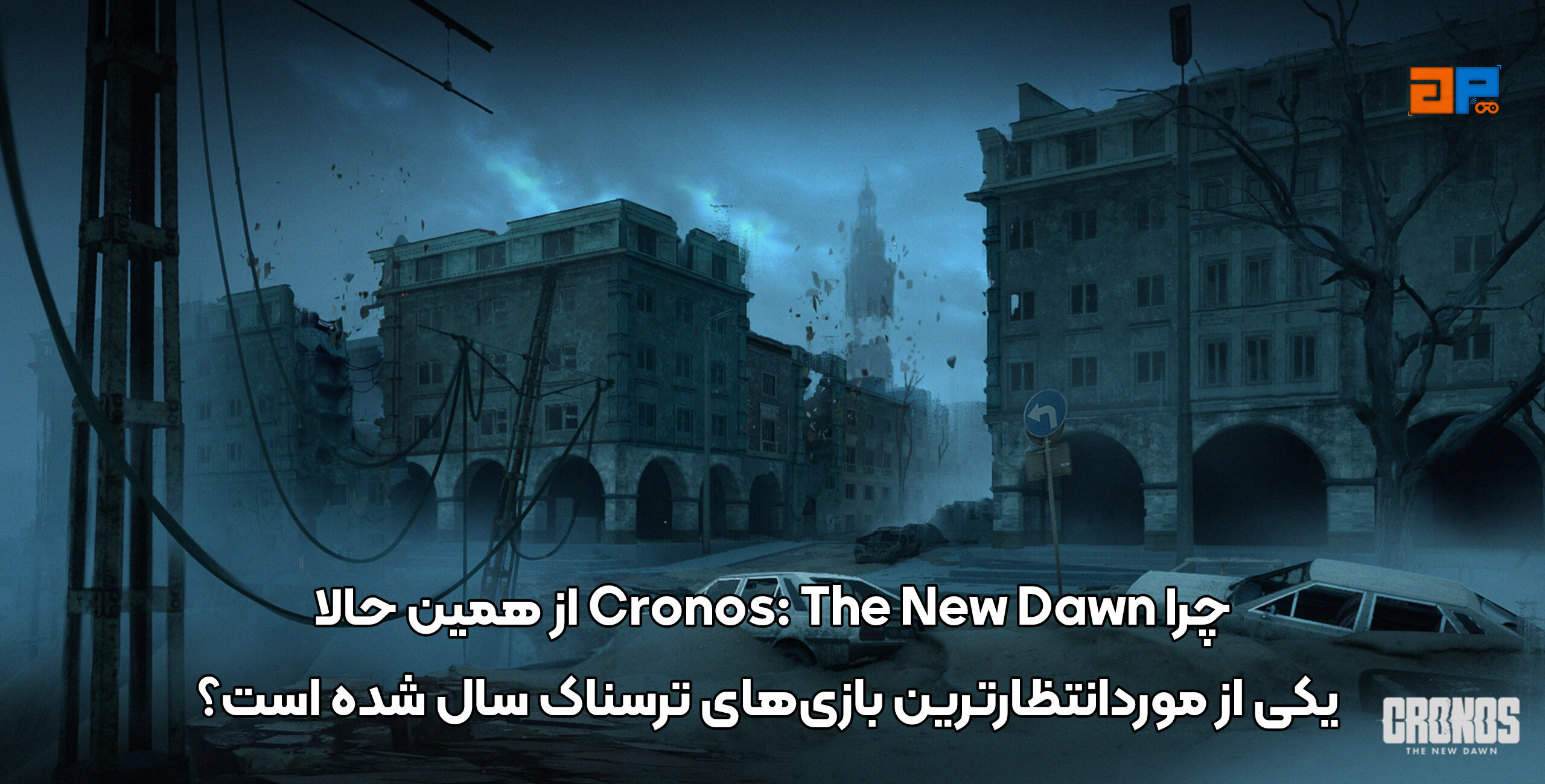 چرا Cronos: The New Dawn از همین حالا یکی از موردانتظارترین بازی&zwnj;های ترسناک سال شده است؟